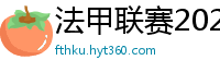 法甲联赛2023-2024赛程